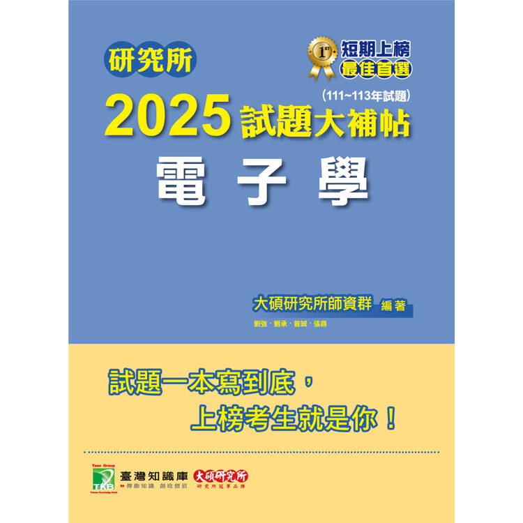 研究所2025試題大補帖【電子學】(111~113年試題)【金石堂、博客來熱銷】