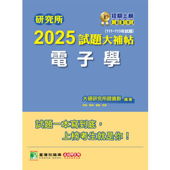 研究所2025試題大補帖【電子學】(111~113年試題)