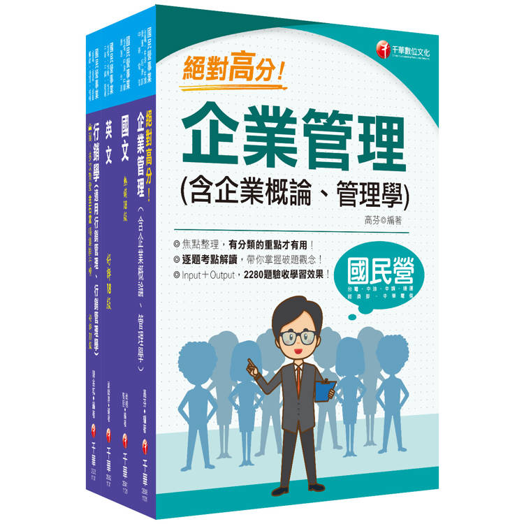 2024[訪銷推廣]臺灣菸酒從業評價職位人員甄試課文版套書：根據命題趨勢精心編寫，試題取材廣泛，與時俱進！【金石堂、博客來熱銷】