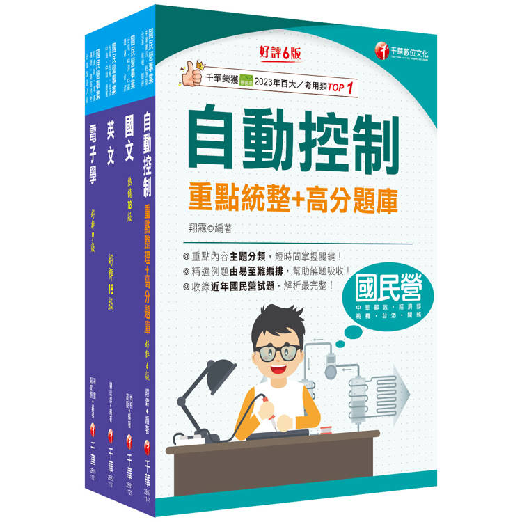 2024[電子電機]臺灣菸酒從業評價職位人員甄試課文版套書：全套完整掌握所有考情趨勢，利於考生快速研讀【金石堂、博客來熱銷】