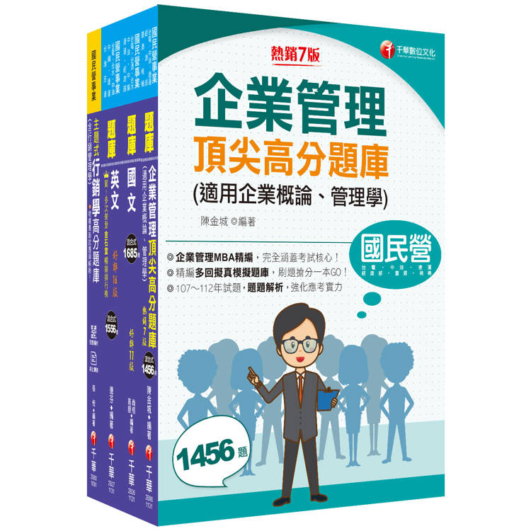 2024[訪銷推廣]臺灣菸酒從業評價職位人員甄試題庫版套書：收錄完整必讀關鍵題型，解題易讀易懂易記！【金石堂、博客來熱銷】