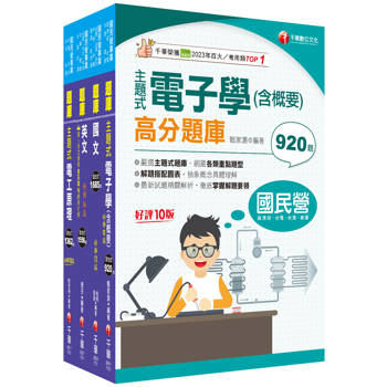 2024[電氣]臺灣菸酒從業評價職位人員甄試題庫版套書：以淺顯易懂理念來編寫，輕鬆熟知解題方向