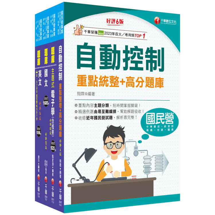 2024[電子電機]臺灣菸酒從業評價職位人員甄試題庫版套書：快速建構考科架構，重點複習和多元題解【金石堂、博客來熱銷】