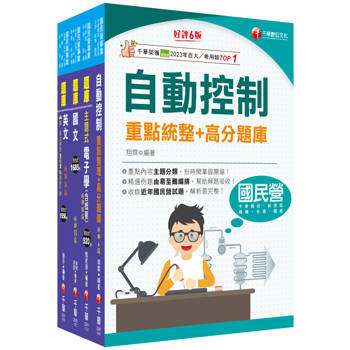 2024[電子電機]臺灣菸酒從業評價職位人員甄試題庫版套書：快速建構考科架構，重點複習和多元題解