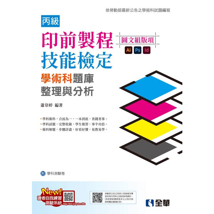 丙級印前製程（圖文組版項）技能檢定學術科題庫整理與分析（2024最新版）（附學科測驗卷）【金石堂、博客來熱銷】