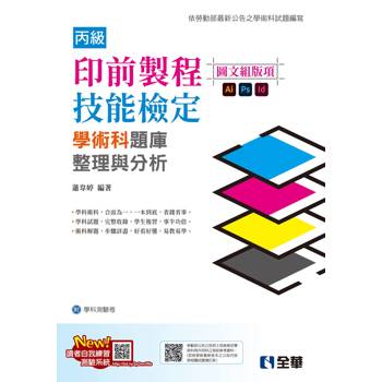 丙級印前製程（圖文組版項）技能檢定學術科題庫整理與分析（2024最新版）（附學科測驗卷）