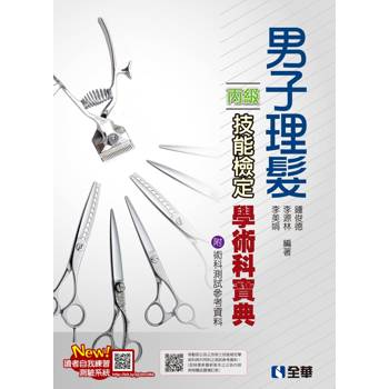 丙級男子理髮技能檢定學術科寶典（2024最新版）（附術科測試參考資料）