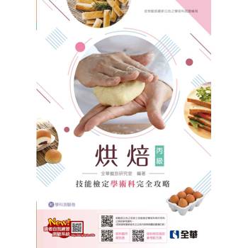 丙級烘焙技能檢定學術科完全攻略(麵包、西點蛋糕)(2024最新版)(附學科測驗卷) 丙級烘焙技能檢定學術科完全攻略(麵包、西點蛋糕)(2024最新版)(附學科測驗卷)