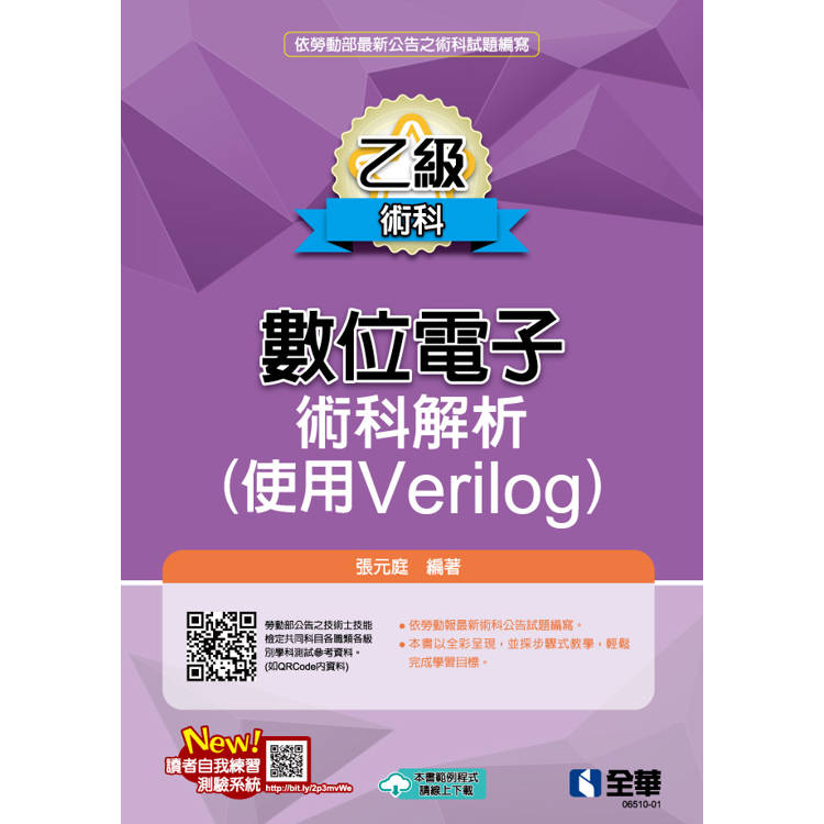 乙級數位電子術科解析(使用Verilog)(2024最新版)【金石堂、博客來熱銷】