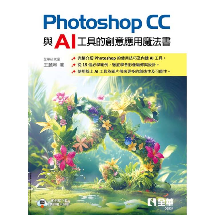 Photoshop CC與AI工具的創意應用魔法書【金石堂、博客來熱銷】