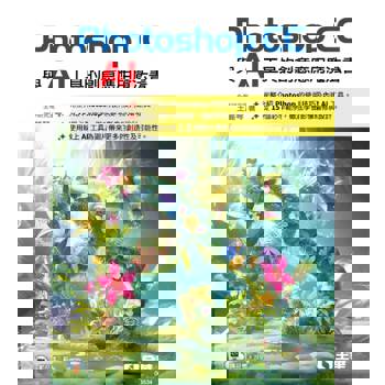 Photoshop CC與AI工具的創意應用魔法書