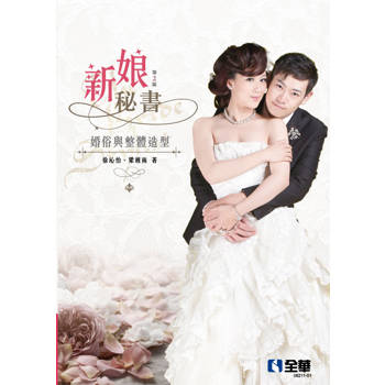 新娘秘書：婚俗與整體造型（第二版）