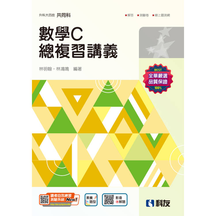 升科大四技-數學C總複習講義(附解答本)(2025最新版)【金石堂、博客來熱銷】