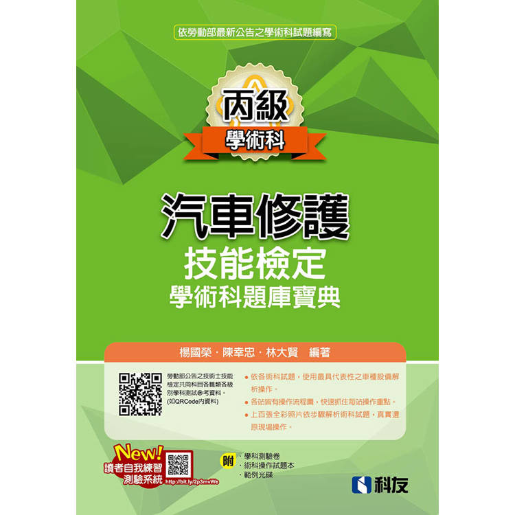 丙級汽車修護技能檢定學術科題庫寶典(2024第二版)(附學科測驗卷、術科操作試題本、範例光碟)【金石堂、博客來熱銷】