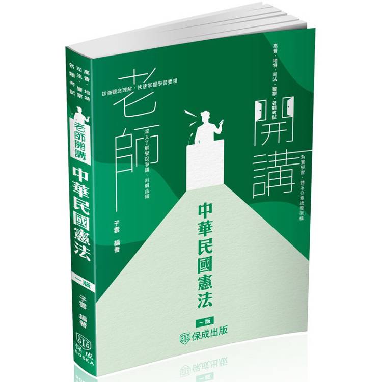 老師開講－中華民國憲法－2025高普地特.司法.警察.各類考試（保成）【金石堂、博客來熱銷】