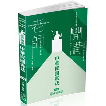 老師開講－中華民國憲法－2025高普地特.司法.警察.各類考試（保成）