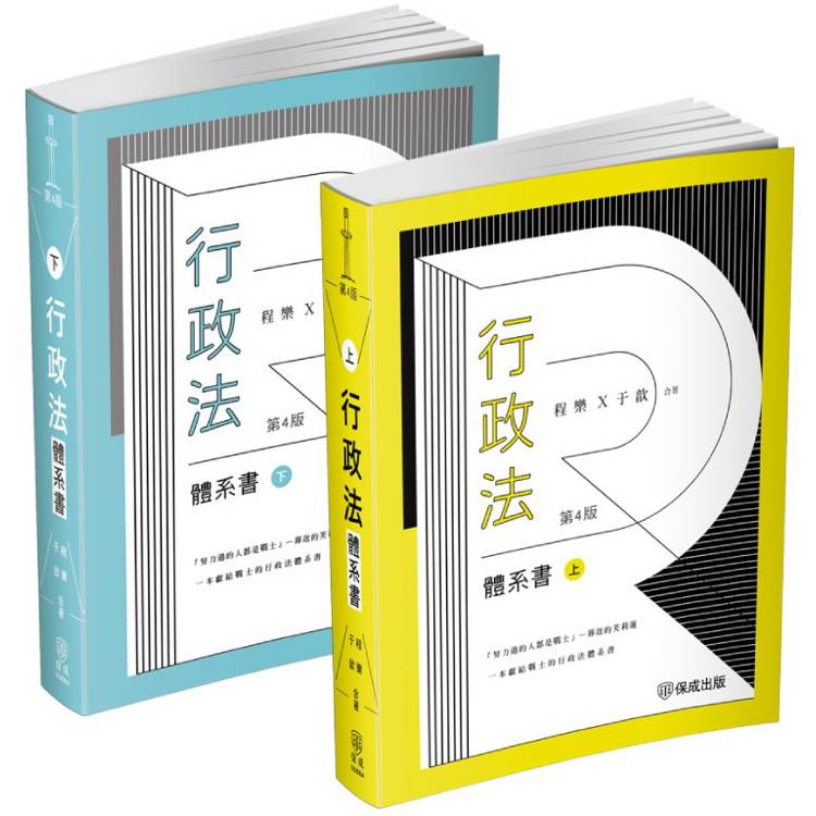 程樂．于歆行政法體系書【套書（上下冊）】－律師.司法官.司法特考.高考.地特三等（保成）【金石堂、博客來熱銷】