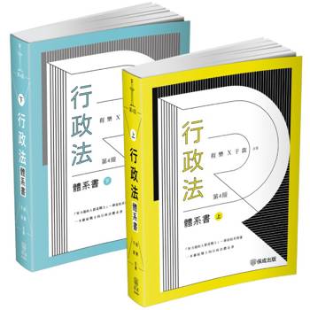 程樂．于歆行政法體系書【套書(上下冊)】-律師.司法官.司法特考.高考.地特三等(保成)