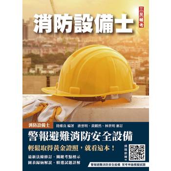 警報與避難系統消防安全設備概要(消防設備士適用)(收錄108~113年試題，題題詳解)(六版)