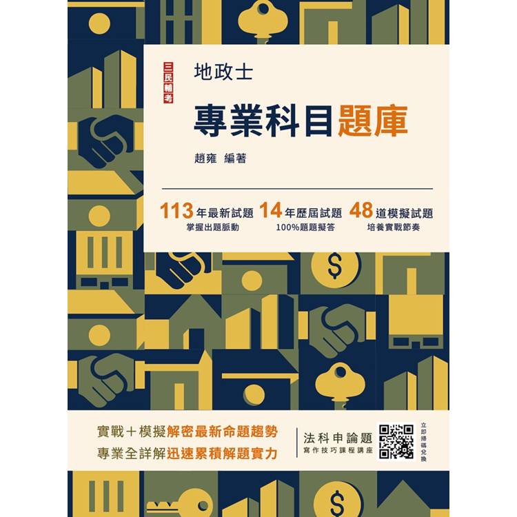 2025地政士專業科目題庫(地政士考試適用)(3回模擬試題＋14年歷屆試題100%題題擬答)【金石堂、博客來熱銷】