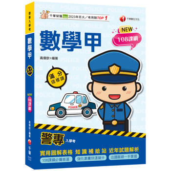 【電子書】警專數學甲滿分這樣讀