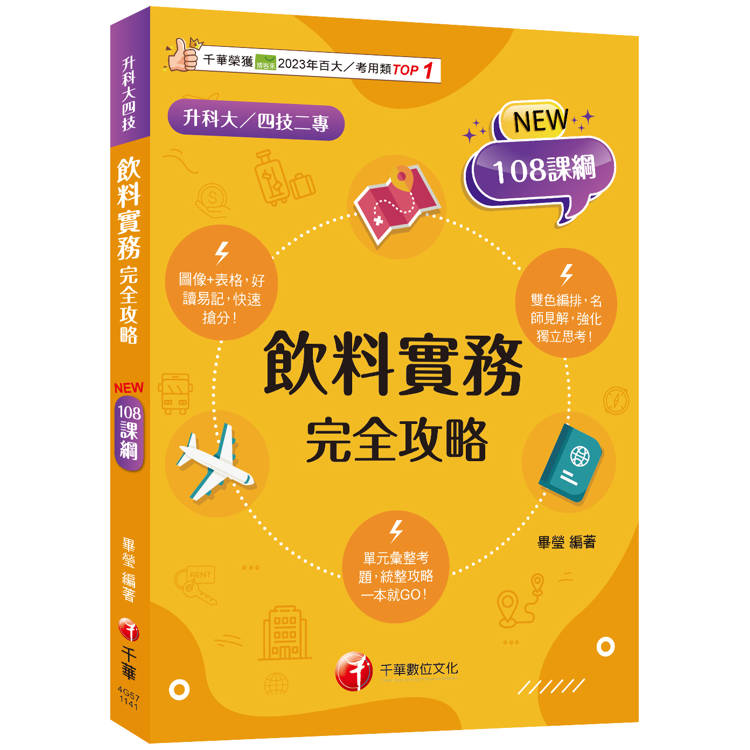 2025【圖像＋表格系統歸納】飲料實務完全攻略(升科大四技二專)【金石堂、博客來熱銷】