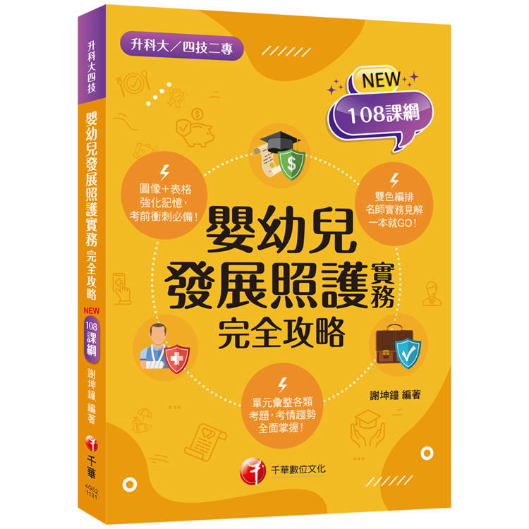 2025【圖像表格輕鬆理解】嬰幼兒發展照護實務完全攻略 (升科大四技二專)【金石堂、博客來熱銷】