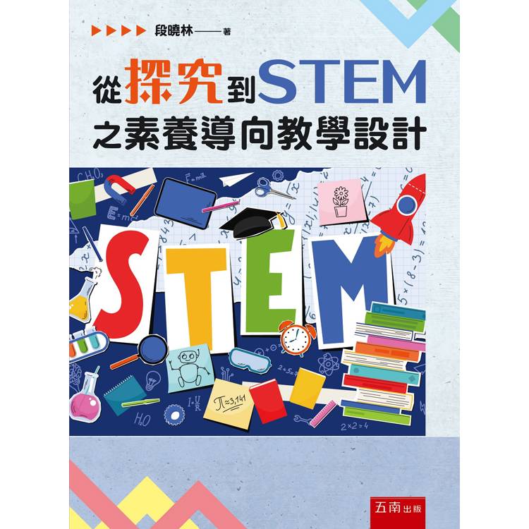 從探究到STEM之素養導向教學設計(第1版)【金石堂、博客來熱銷】