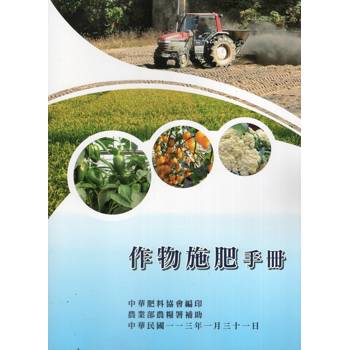 作物施肥手冊[增修七版]