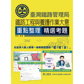 2025全新改版:鐵路工程與養護作業大意 2025全新改版:鐵路工程與養護作業大意