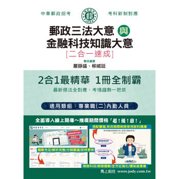 [全面導入線上題庫] 2024郵政招考：內勤速成總整理（郵政三法大意＋金融科技知識大意二合一）