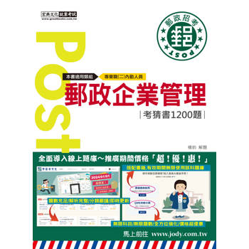 [全面導入線上題庫] 2024郵政企業管理大意考猜書【考前完全命中1，200猜題集】