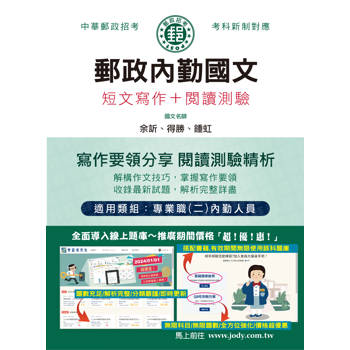 [全面導入線上題庫] 2024郵政內勤國文（短文寫作＋閱讀測驗）：專業職（二）內勤人員適用