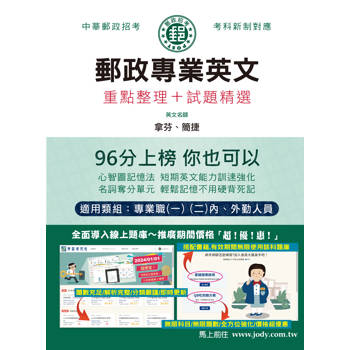 [全面導入線上題庫] 2024郵政專業英文：適用專業職(一)(二)各類科