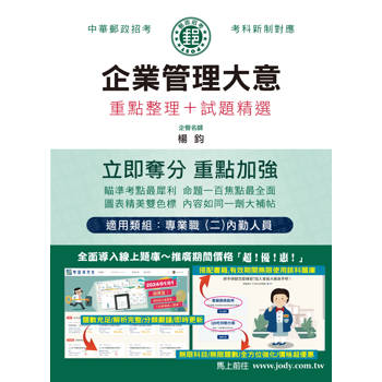 [全面導入線上題庫] 2024郵政企業管理大意：專業職（二）內勤人員適用
