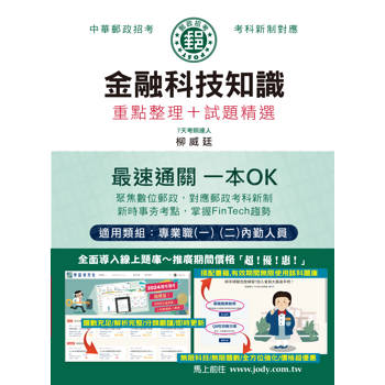 [全面導入線上題庫] 2024郵政金融科技知識：專業職（二）內勤人員適用