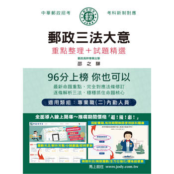 [全面導入線上題庫] 2024最新郵政三法大意：專業職（二）內勤人員適用