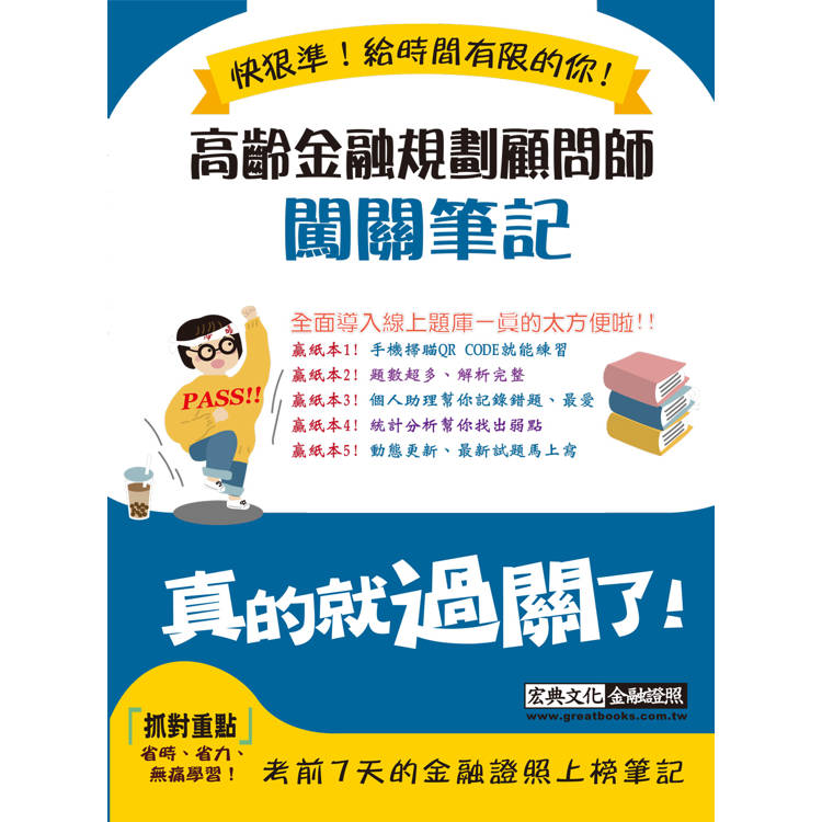 [全面導入線上題庫] 高齡金融規劃顧問師闖關筆記【金石堂、博客來熱銷】