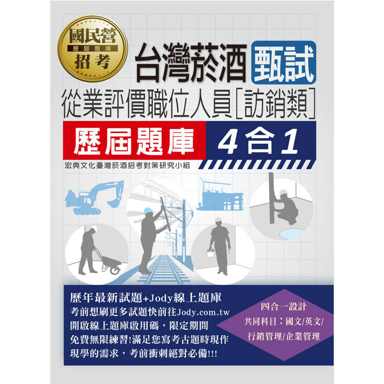 [全面導入線上題庫] 臺灣菸酒甄試新進從業評價職位人員（訪銷類）歷屆題庫4合1【金石堂、博客來熱銷】