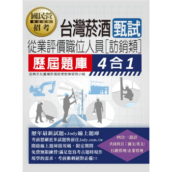 [全面導入線上題庫] 臺灣菸酒甄試新進從業評價職位人員（訪銷類）歷屆題庫4合1