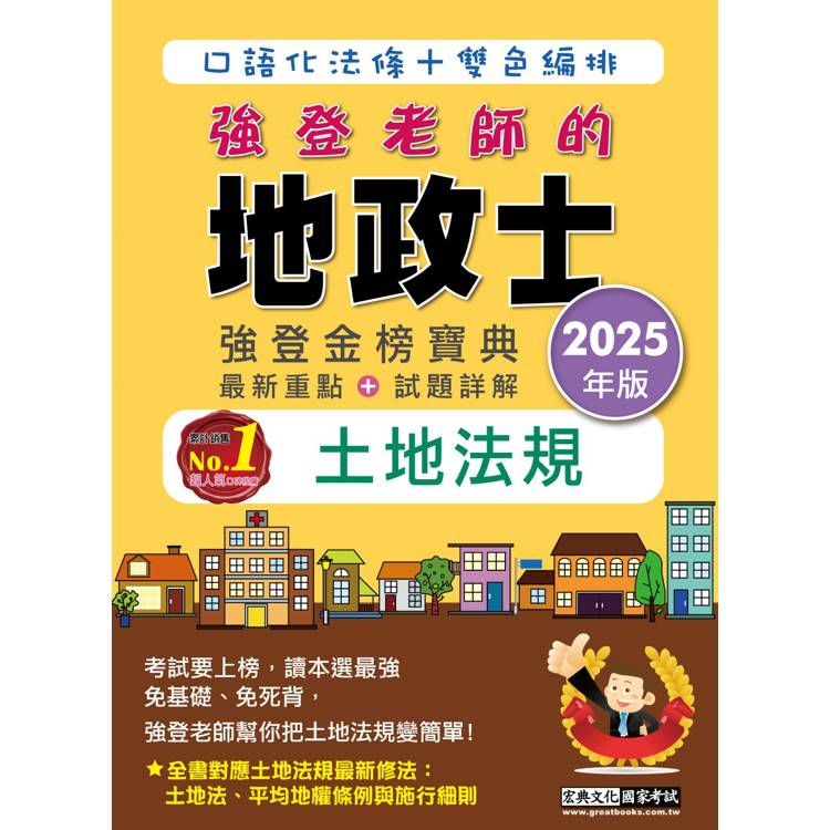 2025全新改版！地政士「強登金榜寶典」土地法規【金石堂、博客來熱銷】