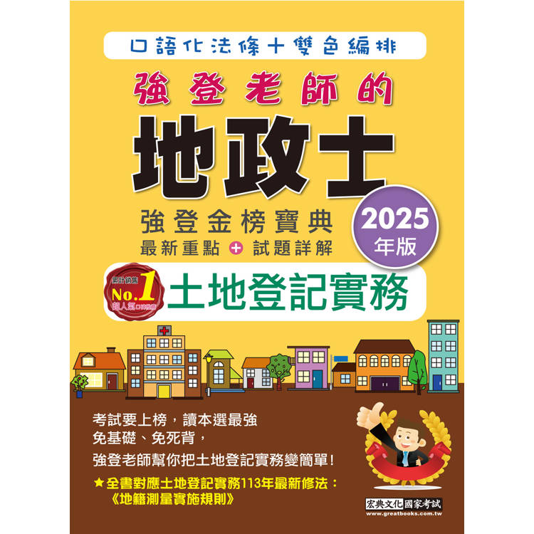 2025全新改版！地政士「強登金榜寶典」土地登記實務【金石堂、博客來熱銷】