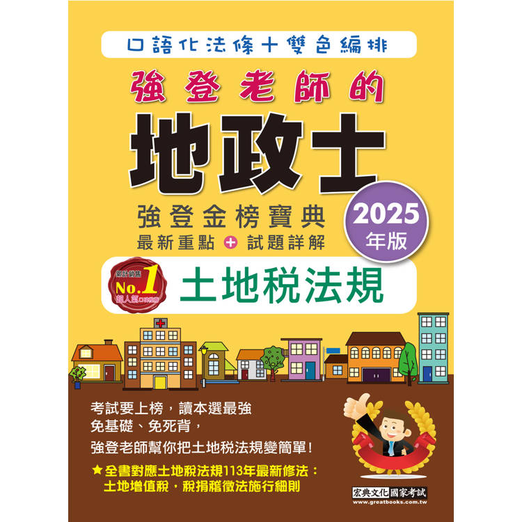 2025全新改版！地政士「強登金榜寶典」土地稅法規【金石堂、博客來熱銷】