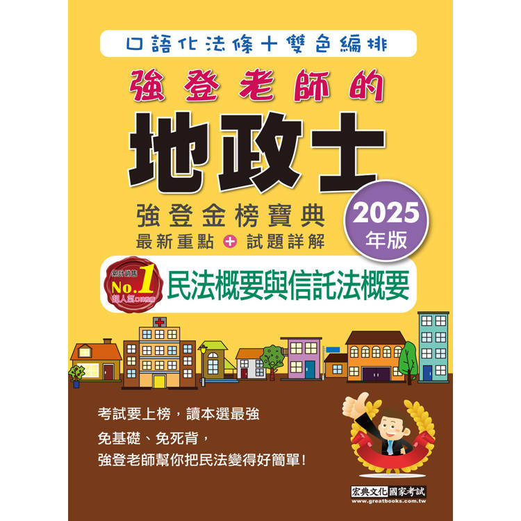 2025全新改版！地政士「強登金榜寶典」民法概要與信託法概要【金石堂、博客來熱銷】