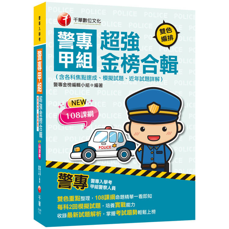 2025【雙色重點整理，108課綱命題精華一看即知】警專甲組超強金榜合輯（含各科焦點速成、模擬試題、近年試題詳解）（警專入學考）【金石堂、博客來熱銷】