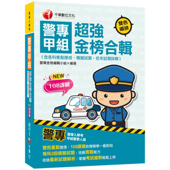 2025【雙色重點整理，108課綱命題精華一看即知】警專甲組超強金榜合輯(含各科焦點速成、模擬試題、近年試題詳解)(警專入學考)