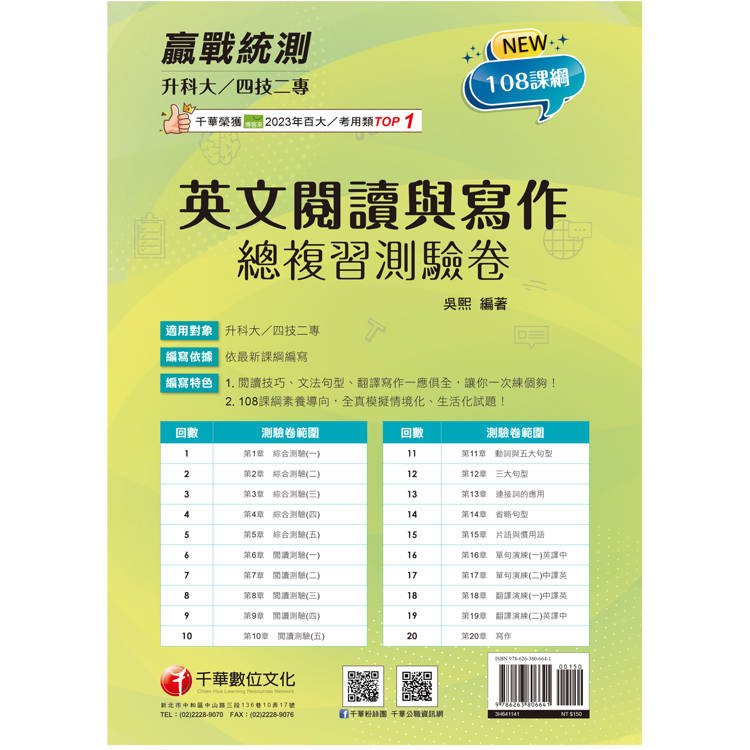 2025【閱讀技巧、文法句型、翻譯寫作一應俱全】升科大四技二專英文閱讀與寫作總複習測驗卷(升科大四技)【金石堂、博客來熱銷】