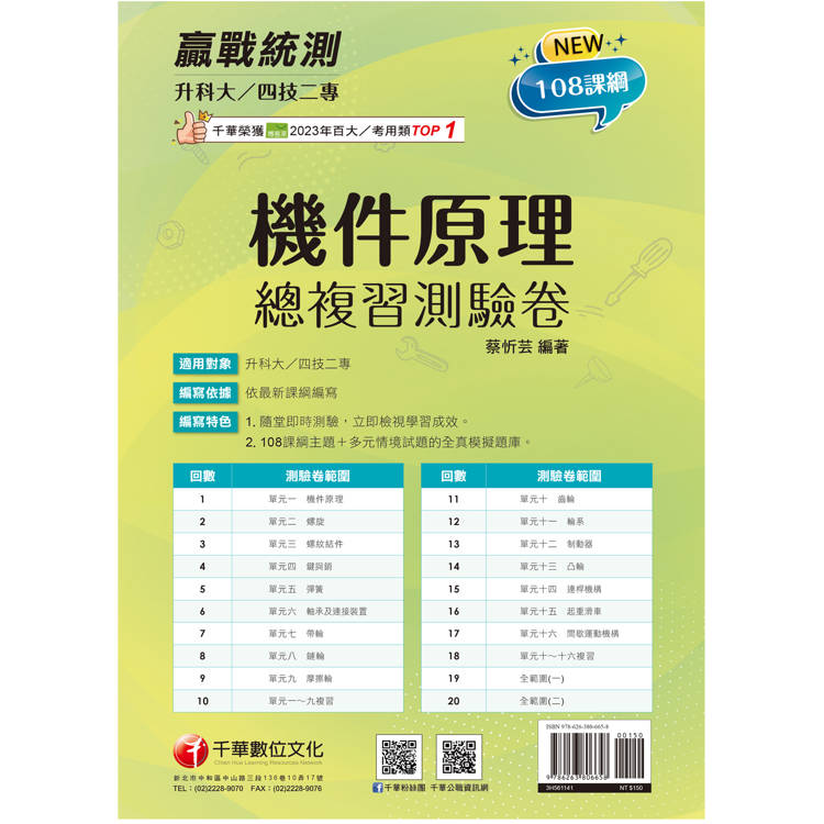 2025【108課綱主題＋多元情境試題】升科大四技二專機件原理總複習測驗卷(升科大四技)【金石堂、博客來熱銷】