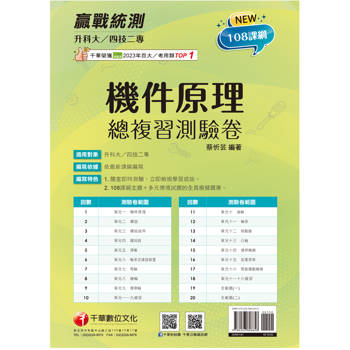 【電子書】升科大四技二專機件原理總複習測驗卷