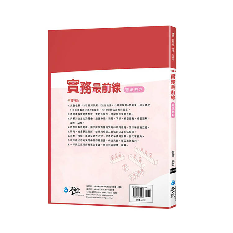 2024實務最前線憲法裁判(7版) 2024實務最前線憲法裁判(7版)